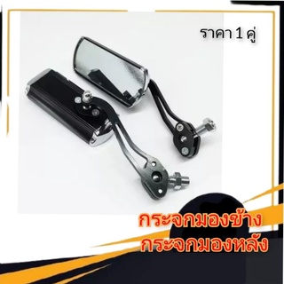 กระจกแต่งมิเนียม ทรงสี่หลี่ยมทำจากอลูมีเนียม สามารถใส่ได้ทั้งรถตระกูล HONDA, YAMAHA กระจกมองข้าง กระจกมองหลัง กระจกมอไซ