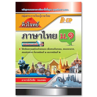 ติวโจทย์ ภาษาไทย ม.1 (หลักสูตรแกนกลาง 2551)