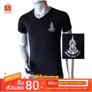 เสื้อยืด เสื้อซับใน ทหารเรือ  สกรีนตรา กองทัพเรือ ( Royal Thai Navy) สีดำ คอวี (A335)