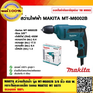 MAKITA สว่านไฟฟ้า รุ่น MT-M6002B 3/8 นิ้ว 450 W. เจาะไม้และเหล็ก (แทน MAKTEC MT 6077) ของแท้ 100%