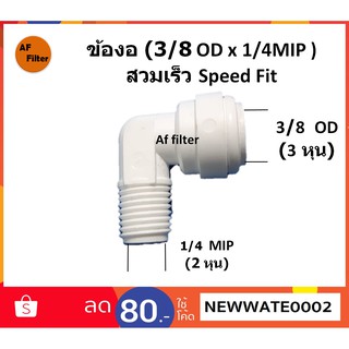 ข้อต่องอ90 (3/8OD x 1/4 MIP)  สวมเร็ว Speed FitPett