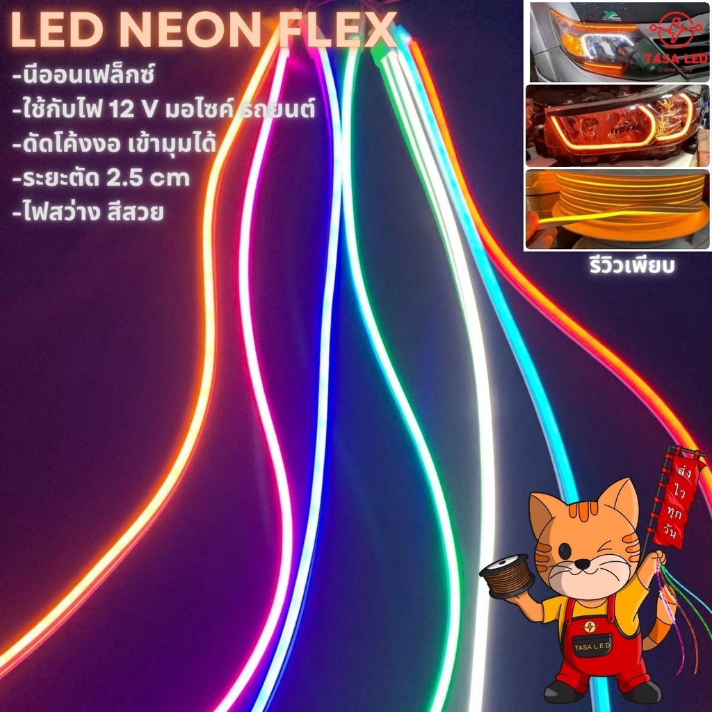ส่งด่วนทุกวัน นีออน ไฟนีออนเฟล็กซ์ ไฟนีออนดัด  led 6x12 มิล ดัดโค้งได้ DC 12 V  ระยะตัด 2.5 cm tasaled