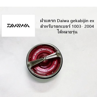 ฝาแดรก daiwa​ gekabijin ex  สำหรับ​ ใส​่1003 2004 ได้หลายรุ่น​ daiwa