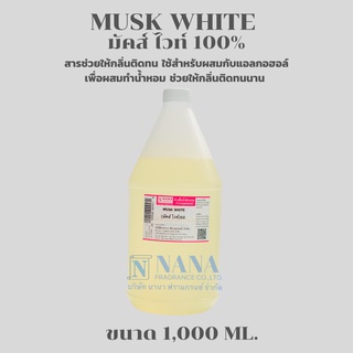 MUSK WHITE 100%(มัคส์ ไวท์ 100%)สารช่วยให้กลิ่นติดทน(ขนาด 1,000ML.)