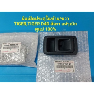 มือเปิดประตูในซ้าย/ขวา TIGER,TIGER D4D สีเทา แท้ๆ เบิกศูนย์ 100%