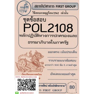 ชุดข้อสอบPOL2108หลักปฏิบัติการทางการปกครองและธรรมาภิบาลในภาครัฐ(เฟิร์สกรุ๊ป)