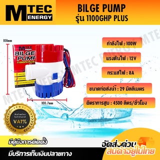 ปั๊มนํ้า MTEC DC12V 1100GPH รุ่น PLUS