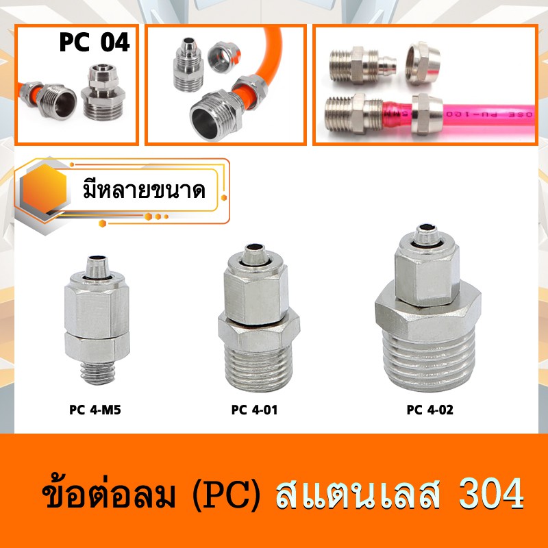 ข้อต่อสายลมแบบตรง-เกลียวนอก (PC) ใช้เสียบสายลมมีฝาครอบ มีหลายขนาด  (ราคาต่อหนึ่งชิ้น)