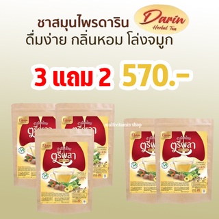 Darin ดาริน ชาสมุนไพรเพื่อสุขภาพ ชาบำรุงปอด ชาฟื้นฟูปอด ชาสมุนไพร ชาเพื่อสุขภาพ ล้างสารพิษปอด สมุนไพร 12 ชนิด