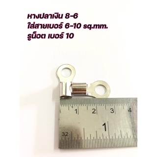 หางปลาเงิน สำหรับใส่สายแบต ขายเป็นตัว