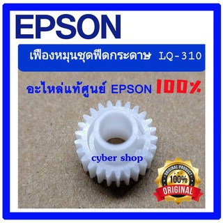 เฟืองหมุน ชุดฟีดกระดาษ (เฟืองด้านขวา ของเครื่อง) LQ310  ของแท้ศูนย์100%Spur Gear,12.5 for Epson LQ-310  รหัส 1574523