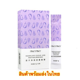 Pinky Pinky Eggplant Clean And Moist Mud Cream Mask มาส์กโคลนมะเขือม่วง มาร์คโคลนมะเขือม่วง พร้อมส่ง