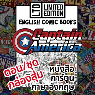Captain America Comic Books 📚พิเศษ/ชุด🎁กล่องสุ่ม หนังสือการ์ตูนภาษาอังกฤษมาร์เว กัปตันอเมริกา English Comics Book MARVEL