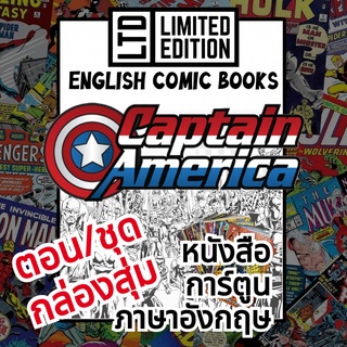 Captain America Comic Books 📚พิเศษ/ชุด🎁กล่องสุ่ม หนังสือการ์ตูนภาษาอังกฤษมาร์เว กัปตันอเมริกา English Comics Book MARVEL