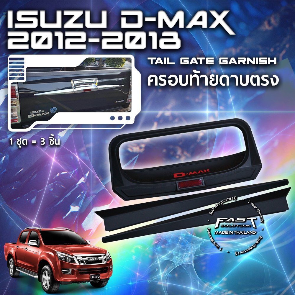 ⭐️⭐️ISUZU D-MAX 2012-2015 ครอบท้ายดาบล่าง ครอบท้ายดีแม็กซ์ตัวเก่า⭐️⭐️