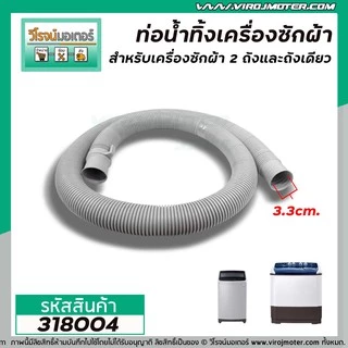 ท่อน้ำทิ้งเครื่องซักผ้า LG,Samsung,Panasosic ปากท่อ 3.3 cm. ยาว 1.5 เมตร / 2 เมตร ไซส์มาตราฐานเครื่องซักผ้าทั่วไป #ท่อ