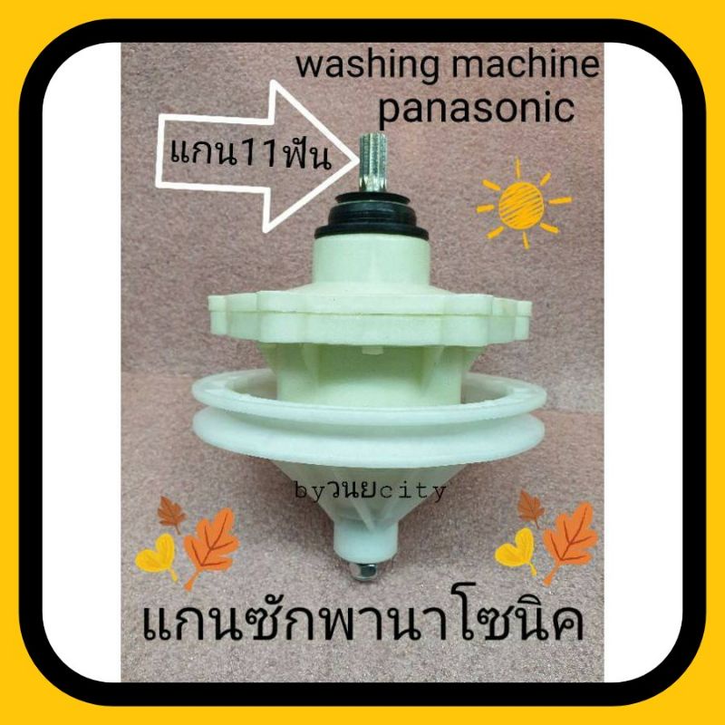 แกนซักเครื่องซักผ้าพานาโซนิค 11ฟัน AXW202A-OFMO ,NA1300N B