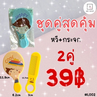 L002 หวี+กระจก 2คู่เพียงราคา39บาทค่าา❤️❗️