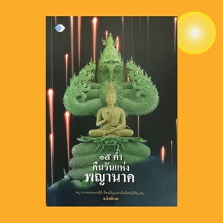 หนังสือศาสนา ๑๕ ค่ำ คืนวันแห่งพญานาค : หลวงปู่ชอบ ฐานสโม หลวงปู่สิม พุทธาจาโร หลวงปู่หลุย จันทสาโร