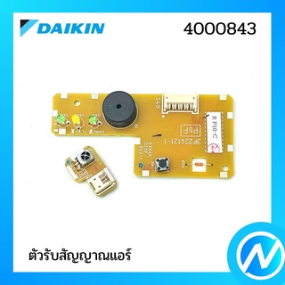 ตัวรับสัญญาณแอร์ แผงรับสัญญาณรีโมท อะไหล่แอร์ อะไหล่แท้ DAIKIN รุ่น 4000843