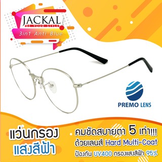 JACKAL แว่นกรองแสงสีฟ้า รุ่นT31Antoblue PREMO Lens เคลือบมัลติโค้ด สุดยอดเทคโนโลยีเลนส์ใหม่จากญี่ปุ่น ฟรีผ้าเช็ด+ซอง