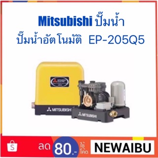 MITSUBISHI ปั๊มน้ำ ปั๊มน้ำอัตโนมัติแบบแรงดันคงที่ รุ่น EP-205R