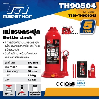 MARATHON แม่แรงกระปุก 5 ตัน แม่แรงกระปุกไฮดรอลิก 5 TON