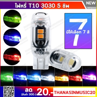 ไฟหรี่T10 LED 5SMD 3030  ไฟหรี่รถยนต์ ไฟส่องป้าย ไฟเพดาน ไฟหรี่รถมอเตอร์ไซค์