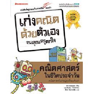 เก่งคณิตด้วยตัวเองจนคุณครูตกใจ คณิตศาสตร์ในชีวิตประจำวัน : shin gwangbok เขียน