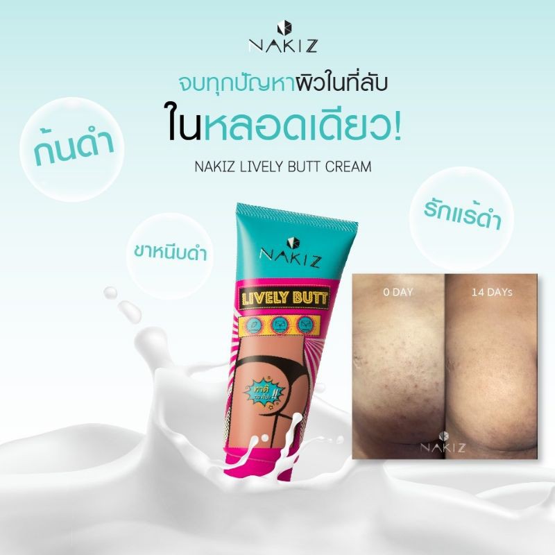 ส่งฟรี🔥 NAKIZ LIVELY BUTT ก้นดำ ครีมทาก้นดำ ขาหนีบคล้ำ  รักแร้ดำ  หัวเข่าดำด้าน  ข้อศอกแห้งกร้าน สิว