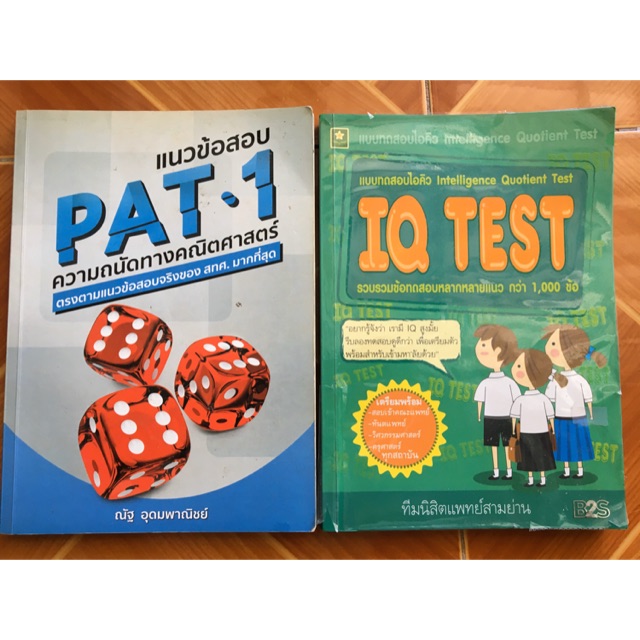 Pat 1 พี่ณัฐ มือสอง และiQ test