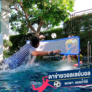 ZGL-AX556C เน็ตวอลเลย์บอล ลอยน้ำ Water Volleyball Game ของเล่นในน้ำ ของเล่นสระน้ำ ลูกบอลน้ำ วอลเลย์บอล กิจกรรมทางน้ำ