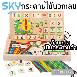 SKY กระดานไม้บวกเลข 3in1 ตัวเลข นาฬิกา พร้อมกระดานไวท์บอร์ด กระดานดำ ของเล่นเด็ก เสริมสร้างทักษะ พัฒนาการ