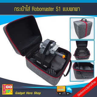 กระเป๋าพกพา DJI RoboMaster S1