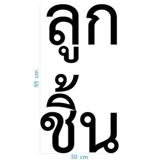 สติกเกอร์ ตัด ไดคัท เนื้อ PVC กันน้ำ คำว่า ลูกชิ้น  ขนาด 52 x 100 ซม. (ราคาต่อ1แผ่นนะคะ)