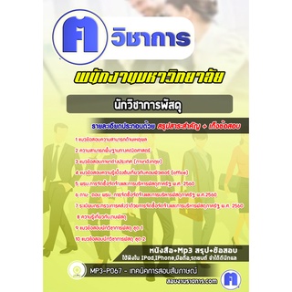 หนังสือเตรียมสอบ #นักวิชาการพัสดุ พนักงานมหาวิทยาลัย