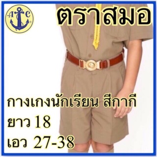 ตราสมอ กางเกงนักเรียน สีกากี ยาว 18 เอว 27-38