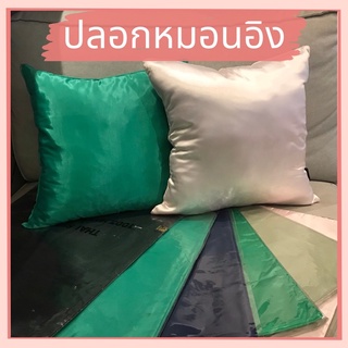 ปลอกหมอนอิงตกเเต่งโซฟา ผ้าซาตินไซต์มารตฐาน 40x40ซม