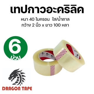 [ 6ม้วน ]  Tap OPP  เทปใส / สีน้ำตาล เทป เทปปิดกล่อง กาวอะคริลิค ดราก้อน  สก็อตเทป กว้าง 2 นิ้ว ยาว 100 หลา กาวเหนียว