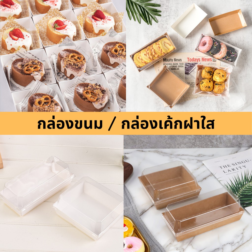 แพค 25/100 ใบ กล่องขนม /เค้ก 1/2 ปอนด์ ใส่แซนวิช และ อาหารว่างได้  มีฝาใส แบบล็อคได้
