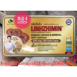 หลินจือมิน Linhzhimin 60เม็ด (แถม 5เม็ด) บำรุงร่างกาย ความดัน เบาหวาน