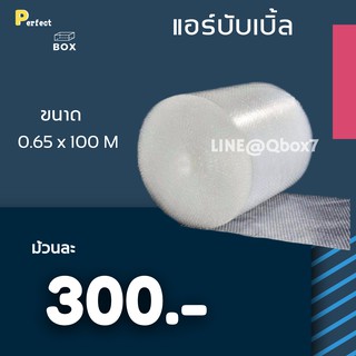 ส่งฟรีทันที แอร์บับเบิ้ล ม้วนกันกระแทก ขนาด 0.65 x 100 M ม้วนเต็ม เม็ดฟู (1 ม้วน)