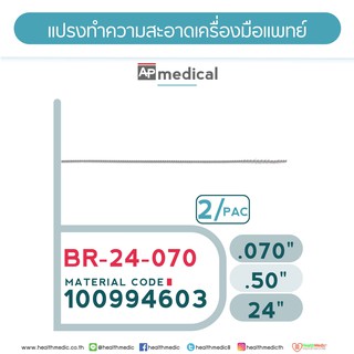 แปรงล้างทำความสะอาดเครื่องมือแพทย์Medical Tool Brush Model BR-24-070