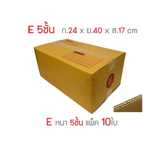 กล่องพัสดุ กล่องไปรษณีย์ เบอร์ E หนา 5ชั้น 10ใบ