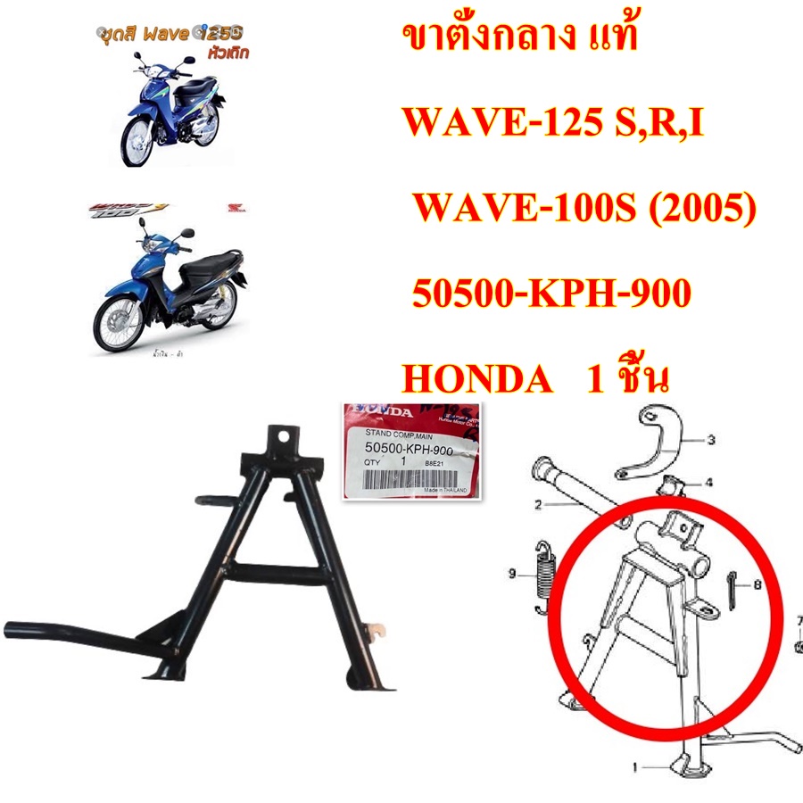 ขาตั้งกลาง แท้  WAVE-125 S,R,I  WAVE-100S (2005)   50500-KPH-900     HONDA   1 ชิ้น