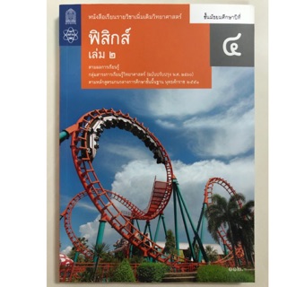 หนังสือเรียนฟิสิกส์ เพิ่มเติม ม.4 เล่ม2 (ปรับปรุงปี2560) สสวท