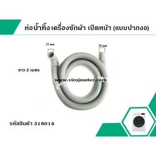 ท่อน้ำทิ้ง เครื่องซักผ้า เปิดหน้า ยาว 2 เมตร / 1.5 เมตร / 1.7 เมตร (ปากสวม 21 - 22 mm. x ปากออก 20 mm.) ปากตรง , ปากงอ