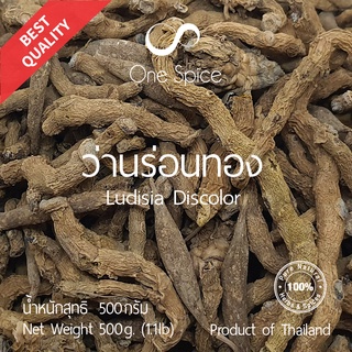 Onespice ว่านร่อนทอง 500 กรัม | สมุนไพร ว่านขอทอง เหง้า แห้ง | Dried Ludisia discolor | One Spice