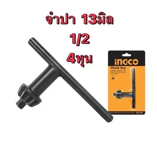 INGCO จำปา 13มิล “1/2” 4หุน รุ่น CK1301
