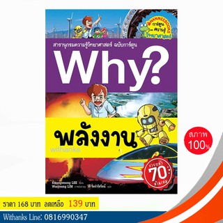 หนังสือ Why? พลังงาน (ฉบับการ์ตูน) โดย Kwangwong LEE เขียน / วลี แปล (หนังสือใหม่)